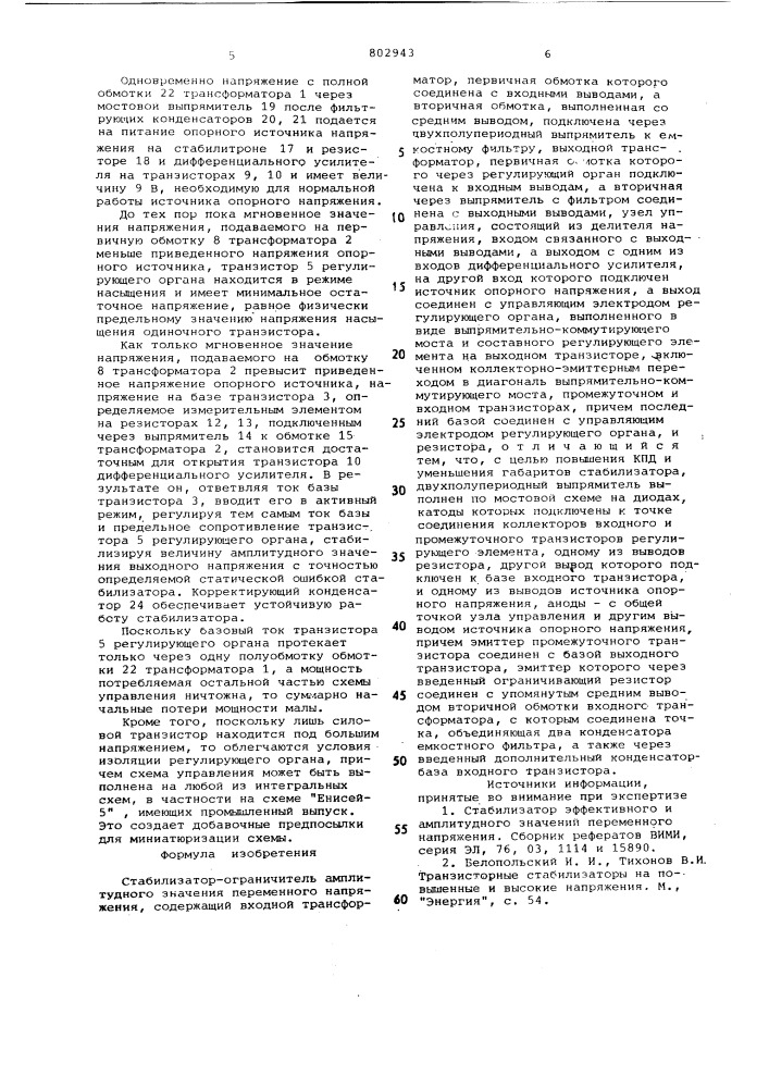 Стабилизатор-ограничитель амплитудногозначения переменного напряжения (патент 802943)
