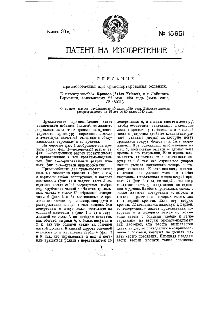 Приспособление для транспортирования больных (патент 15951)