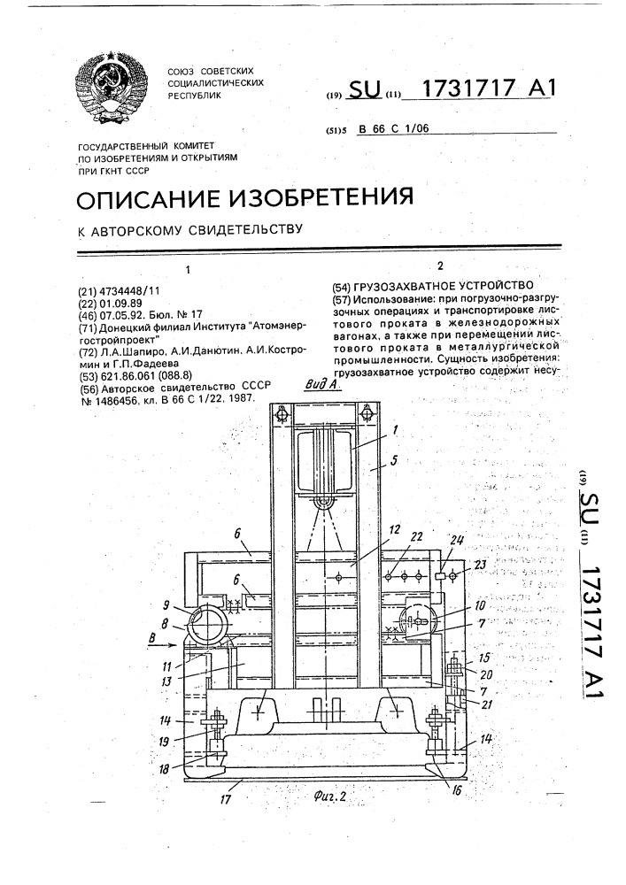 Грузозахватное устройство (патент 1731717)