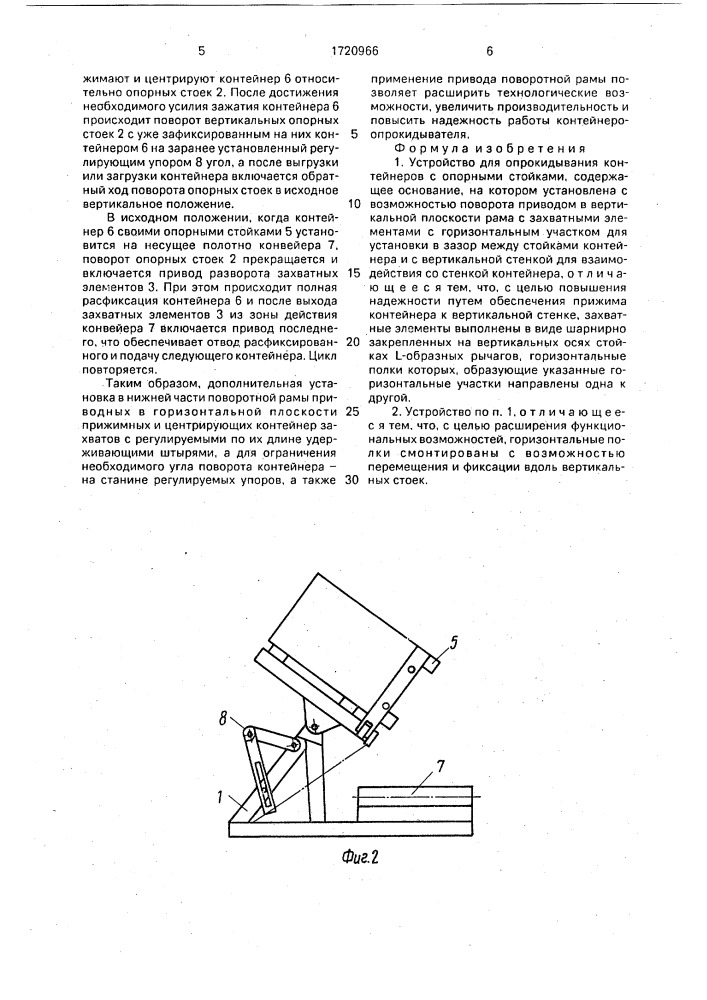 Устройство для опрокидывания контейнеров с опорными стойками (патент 1720966)