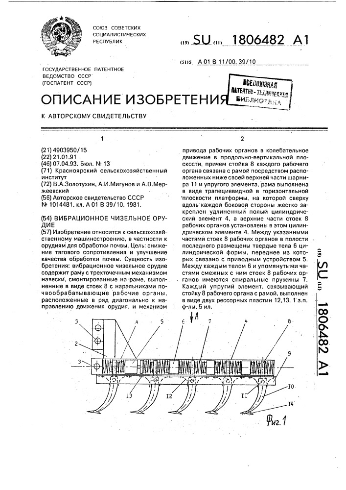 Вибрационное чизельное орудие (патент 1806482)