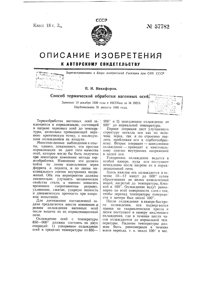 Способ термической обработки вагонных осей (патент 57782)