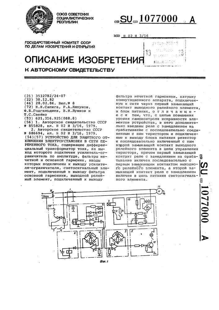 Устройство для защитного отключения электроустановки в сети переменного тока (патент 1077000)