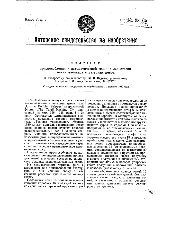 Приспособление к автоматической машине для стаскиваиия начинков с ватерных цевок (патент 28165)