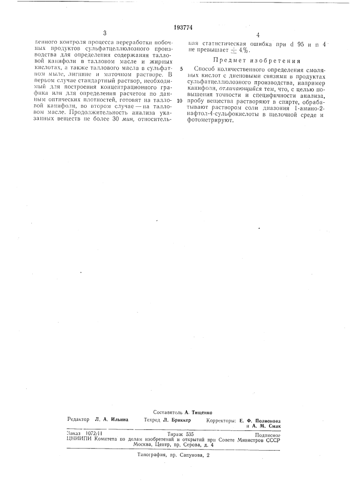 Патент ссср  193774 (патент 193774)