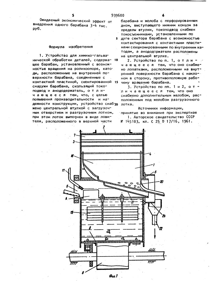 Устройство для химико-гальванической обработки деталей (патент 939600)