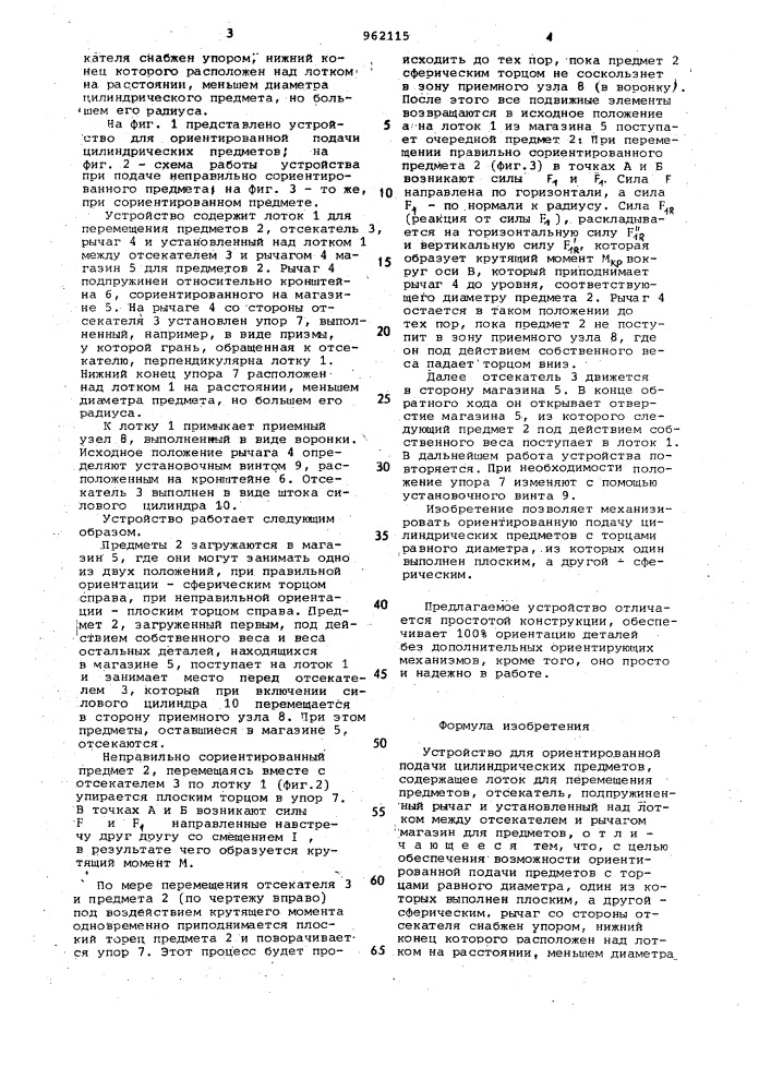 Устройство для ориентированной подачи цилиндрических предметов (патент 962115)