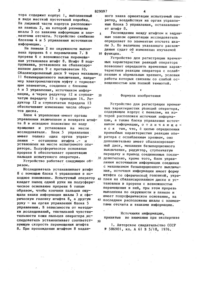 Устройство для регистрации временныххарактеристик реакции оператора (патент 829097)
