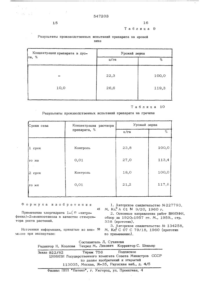 Стимулятор роста растений (патент 547203)