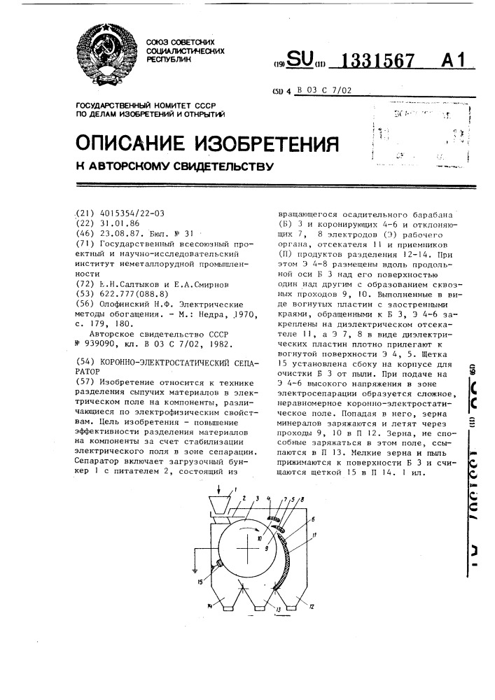 Коронно-электростатический сепаратор (патент 1331567)