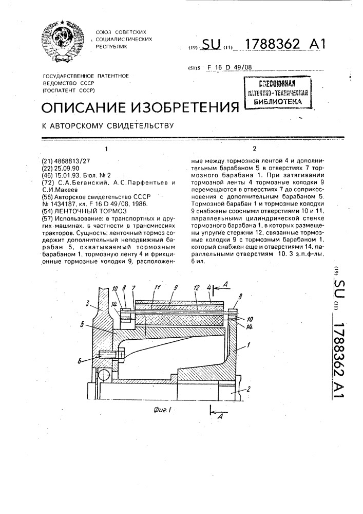 Ленточный тормоз (патент 1788362)