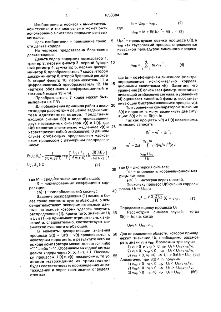 Адаптивный дельта-кодер (патент 1658384)