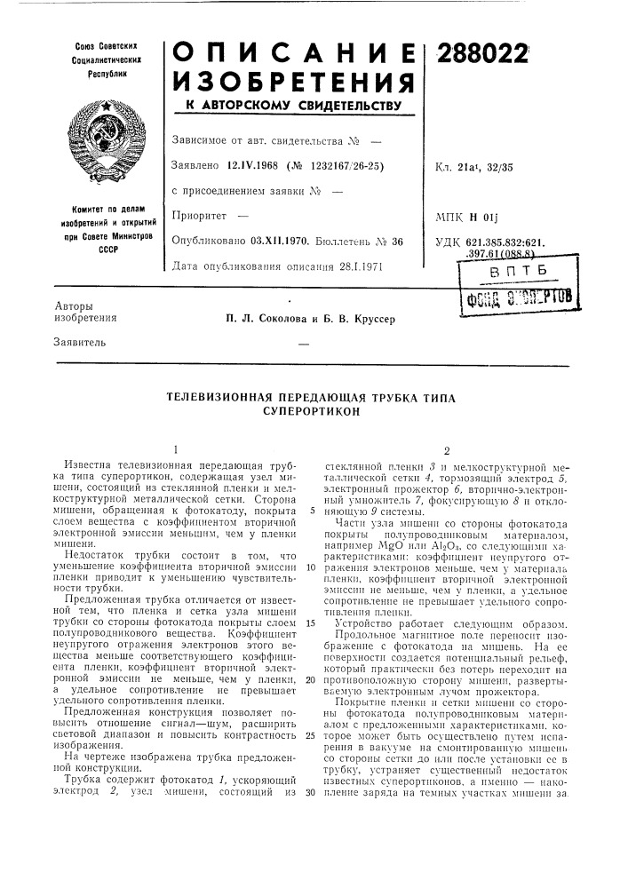 Телевизионная передающая трубка типа суперортикон (патент 288022)