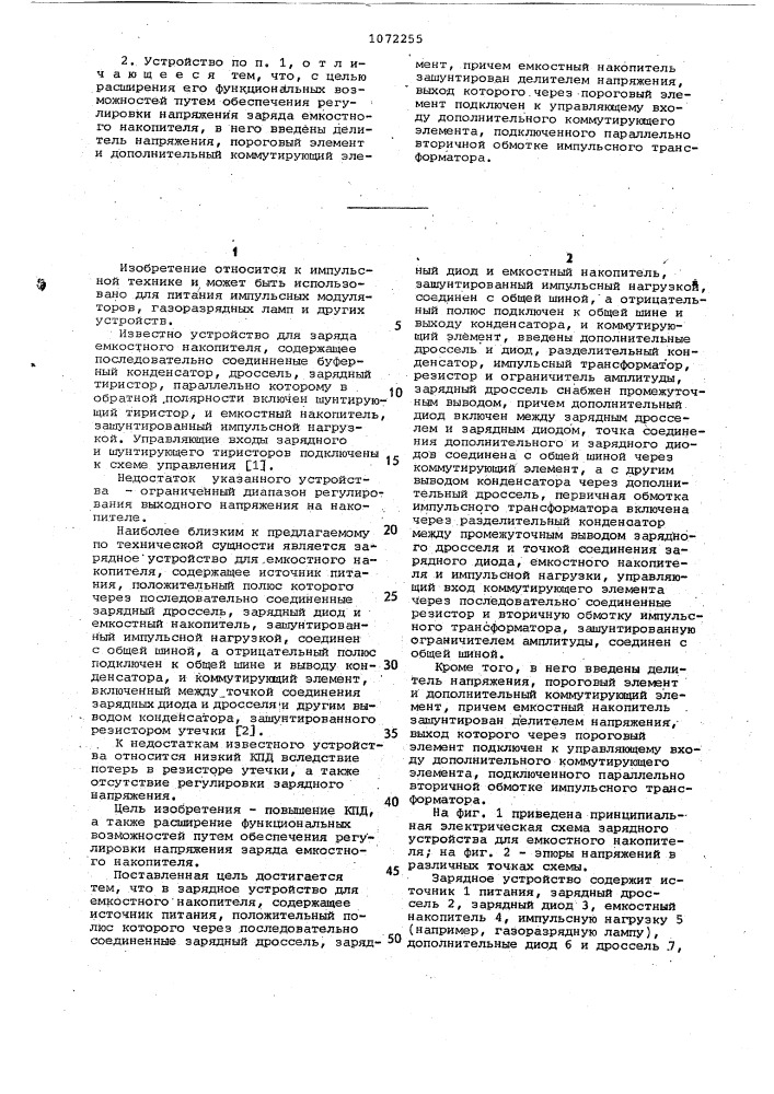 Зарядное устройство для емкостного накопителя (патент 1072255)