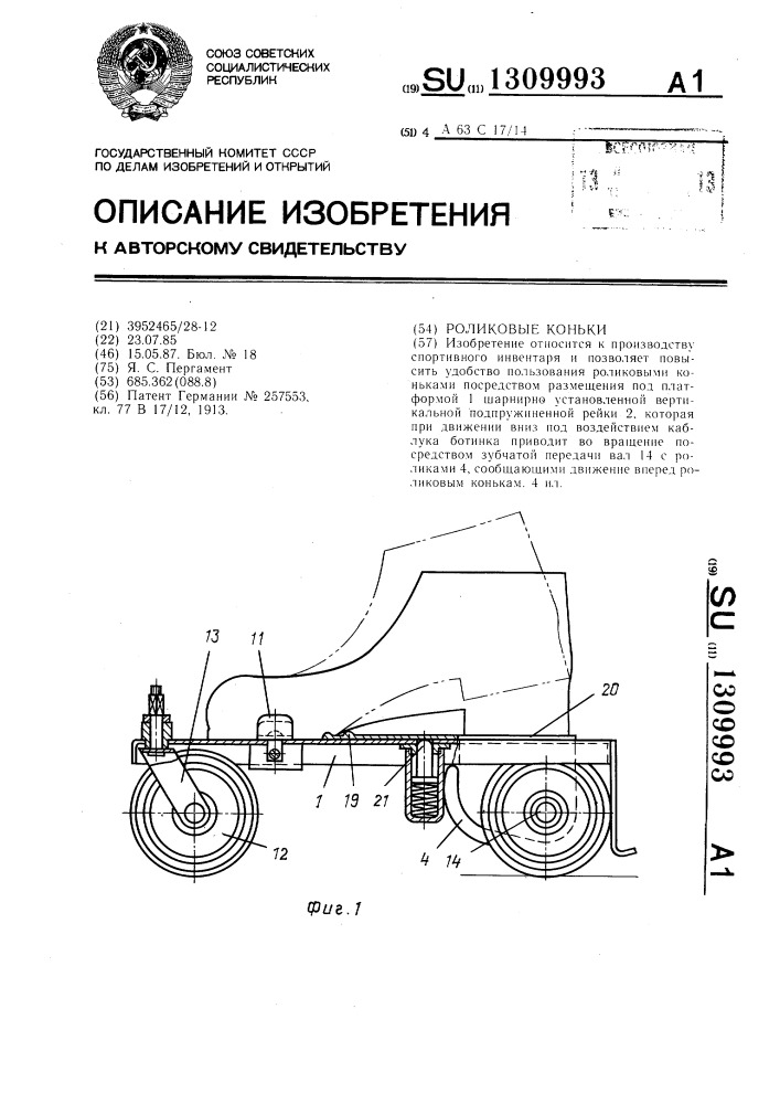 Роликовые коньки (патент 1309993)