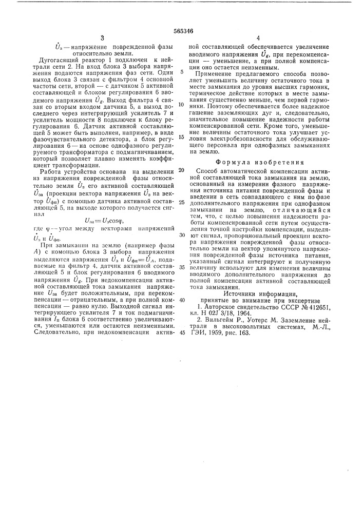 Способ автоматической компенсации активной составляющей тока замыкания на землю (патент 565346)