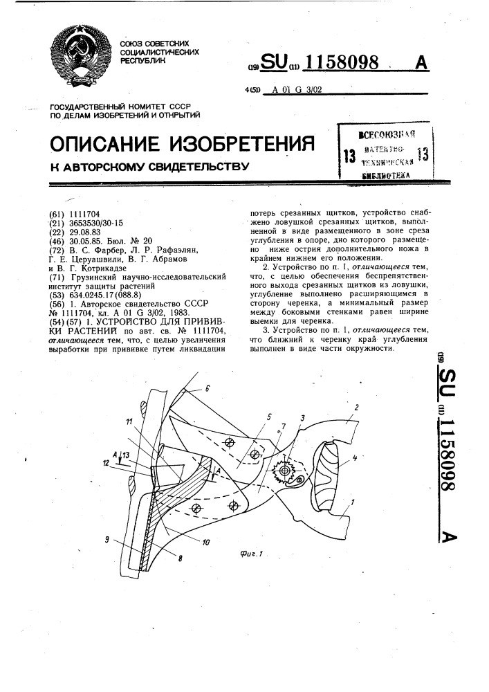 Устройство для прививки растений (патент 1158098)