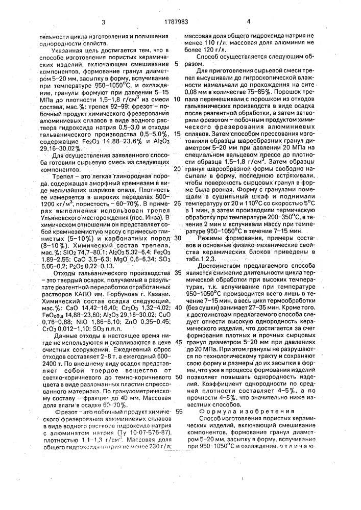 Способ изготовления пористых керамических изделий (патент 1787983)