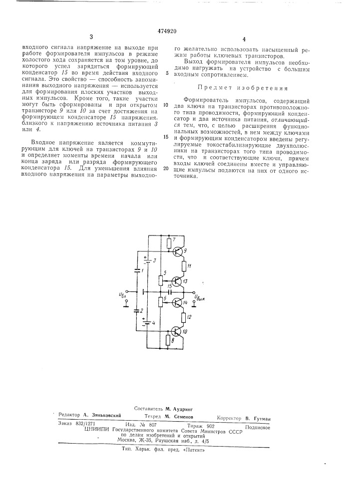 Формирователь импульсов (патент 474920)