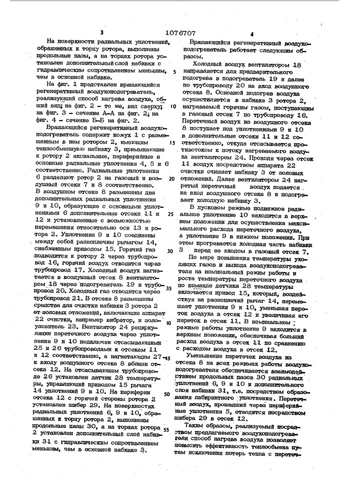 Способ нагрева воздуха и вращающийся регенеративный воздухоподогреватель (патент 1076707)