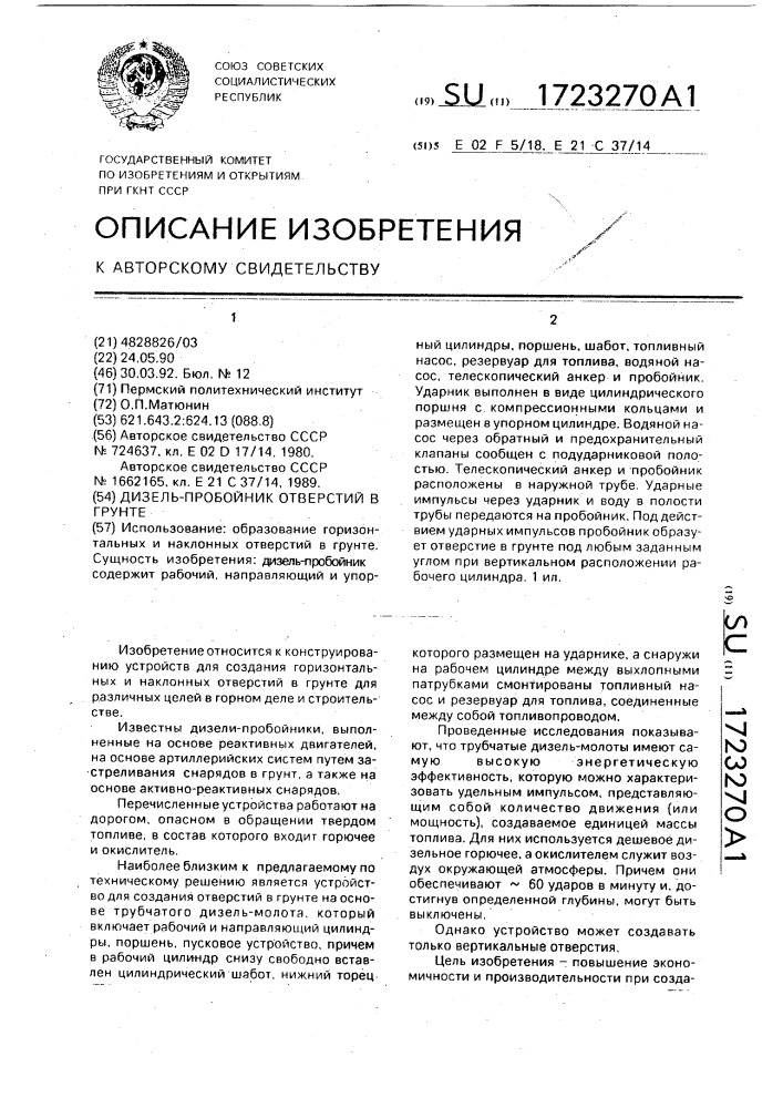 Дизель-пробойник отверстий в грунте (патент 1723270)