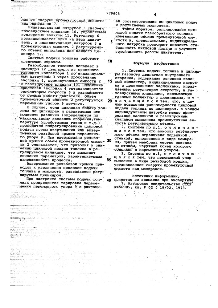 Система подачи топлива в цилиндры газового двигателя внутреннего сгорания (патент 779608)