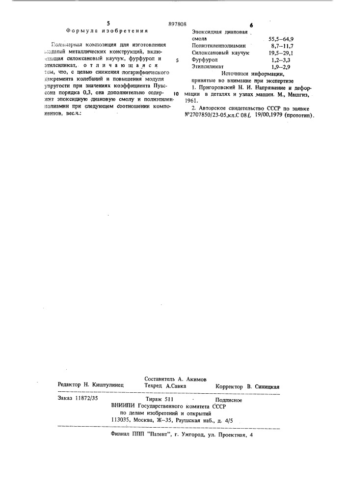 Полимерная композиция для изготовления моделей металлических конструкций (патент 897808)
