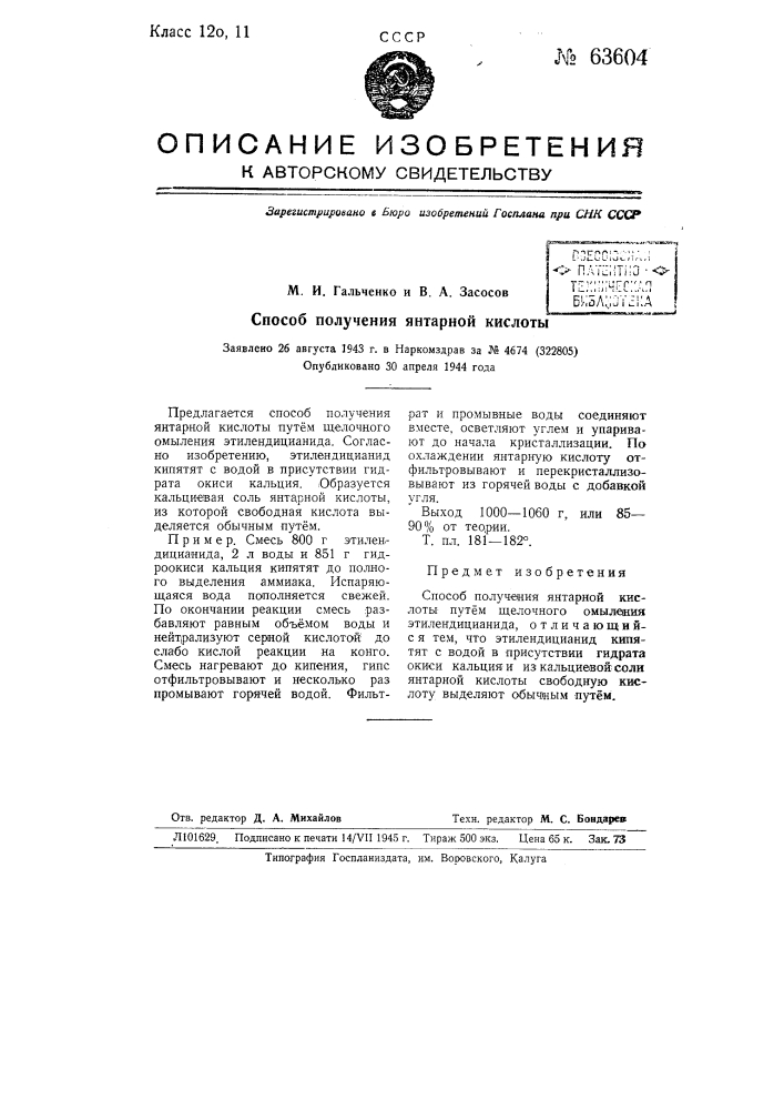 Способ получения янтарной кислоты (патент 63604)