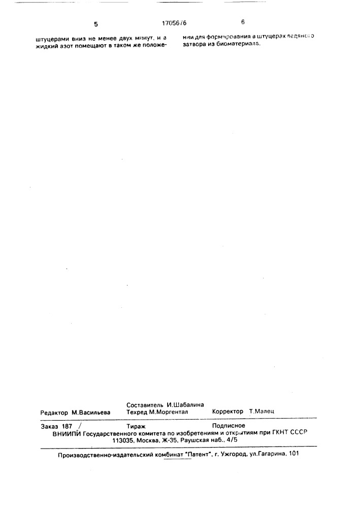 Способ работы с контейнерами при консервировании биоматериала (патент 1705676)