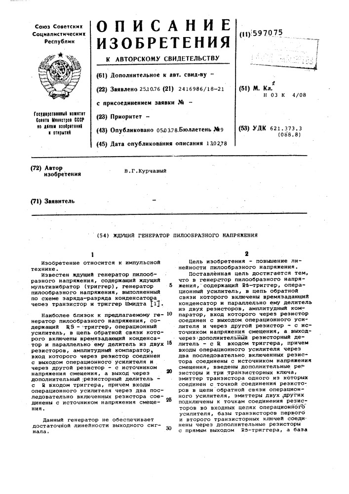 Ждущий генератор пилообразного напряжения (патент 597075)