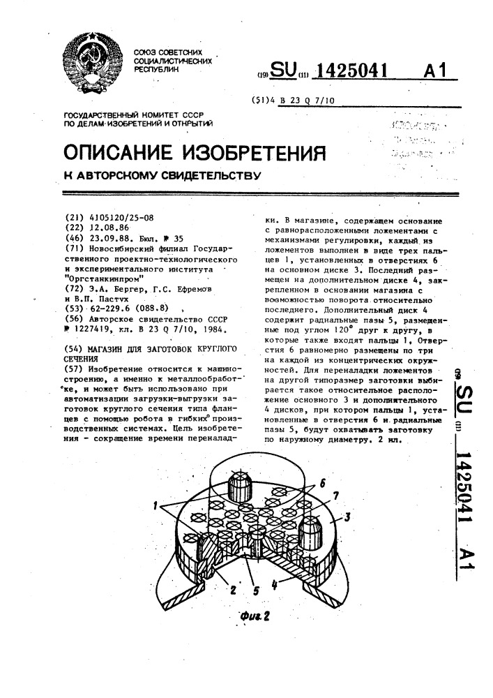 Магазин для заготовок круглого сечения (патент 1425041)