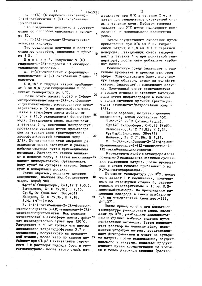 Способ получения производных простаноиновой кислоты (патент 1145925)