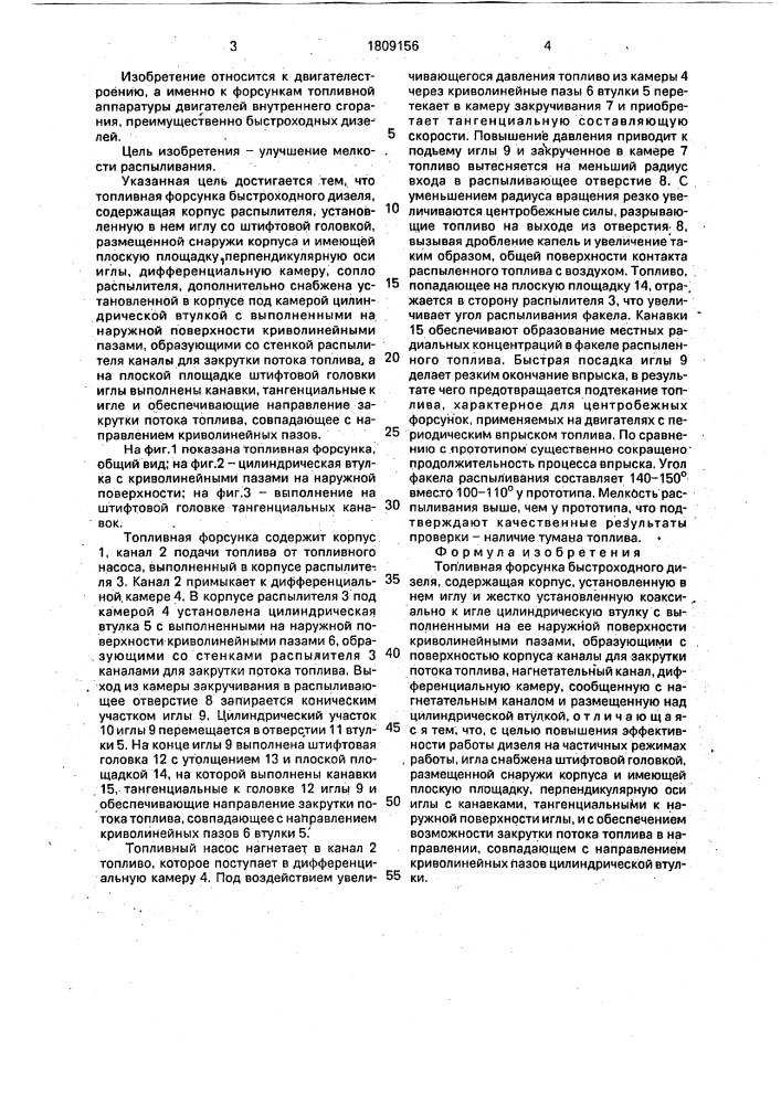 Топливная форсунка (патент 1809156)