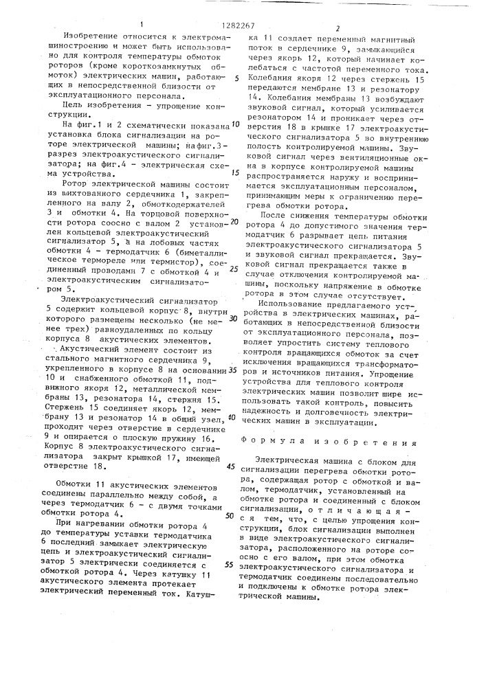 Электрическая машина с блоком для сигнализации перегрева обмотки ротора (патент 1282267)