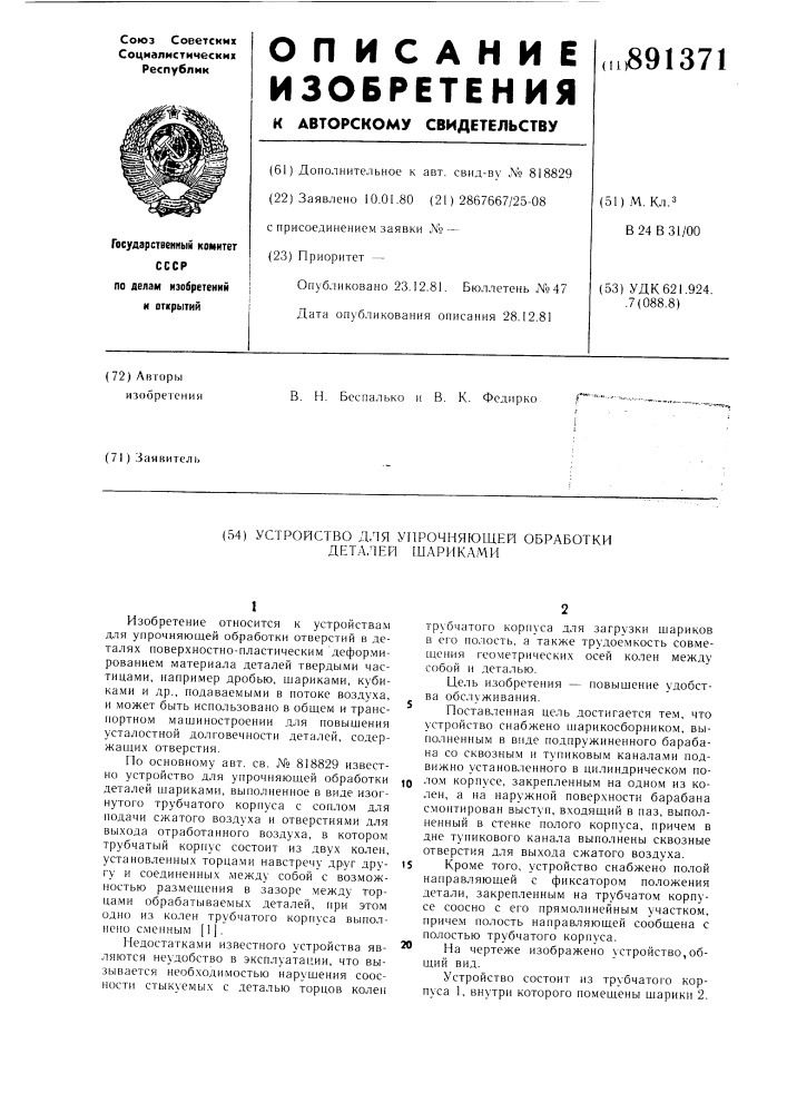 Устройство для упрочняющей обработки деталей шариками (патент 891371)