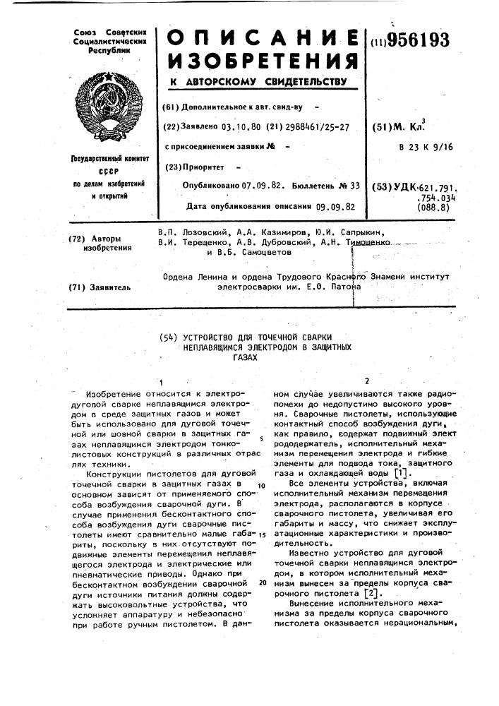 Устройство для точечной сварки неплавящимся электродом в защитных газах (патент 956193)