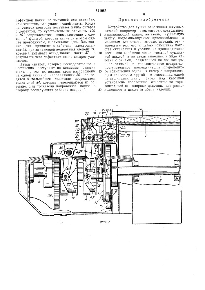 Устройство для сушки заклеенных штучных изделий (патент 321983)