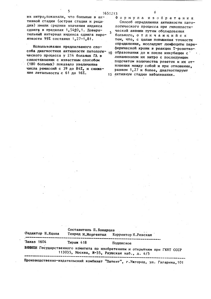 Способ определения активности патологического процесса при гипопластической анемии (патент 1651213)