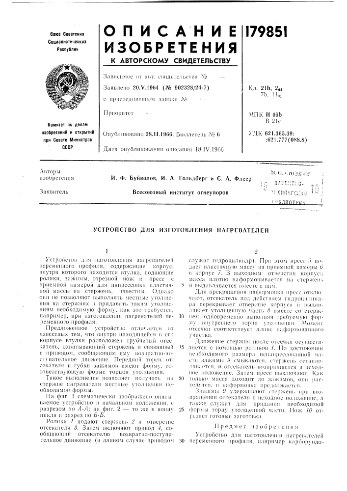 Устройство для изготовления нагревателей (патент 179851)