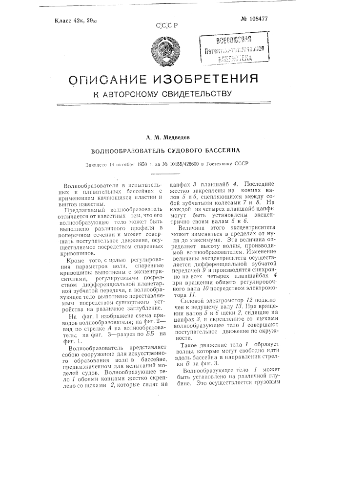 Волнообразователь судового бассейна (патент 108477)