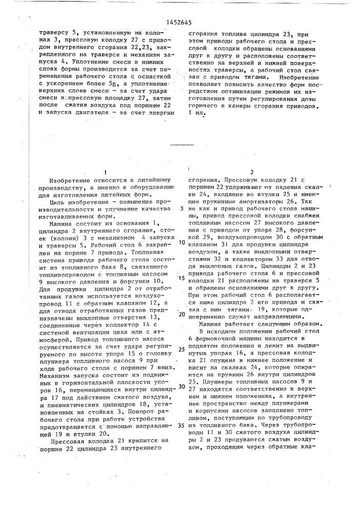 Формовочная машина (патент 1452645)