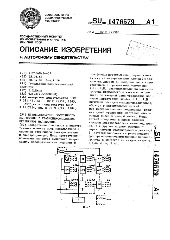 Преобразователь постоянного напряжения в квазисинусоидальное переменное напряжение (патент 1476579)