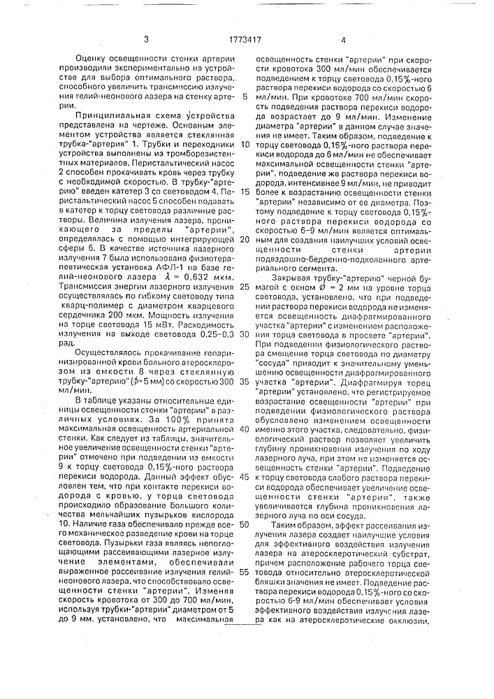 Способ восстановления кровотока в пораженных атеросклерозом сосудах (патент 1773417)