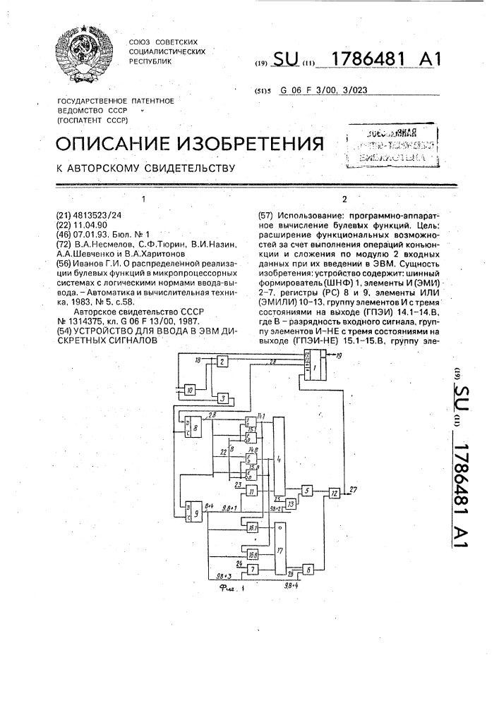 Устройство для ввода в эвм дискретных сигналов (патент 1786481)