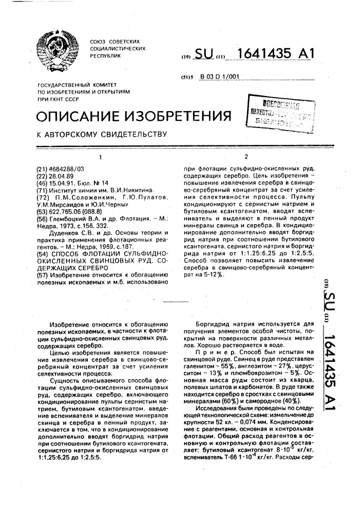 Способ флотации сульфидно-окисленных свинцовых руд, содержащих серебро (патент 1641435)