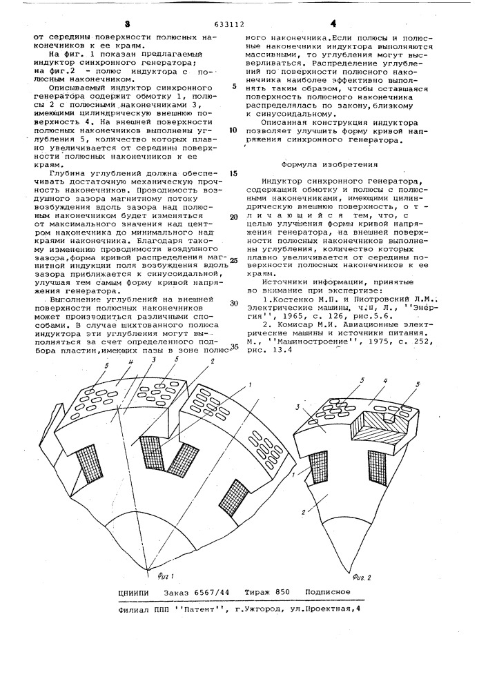 Индуктор синхронного генератора (патент 633112)