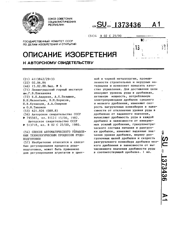 Способ автоматического управления технологическим процессом рудоподготовки (патент 1373436)