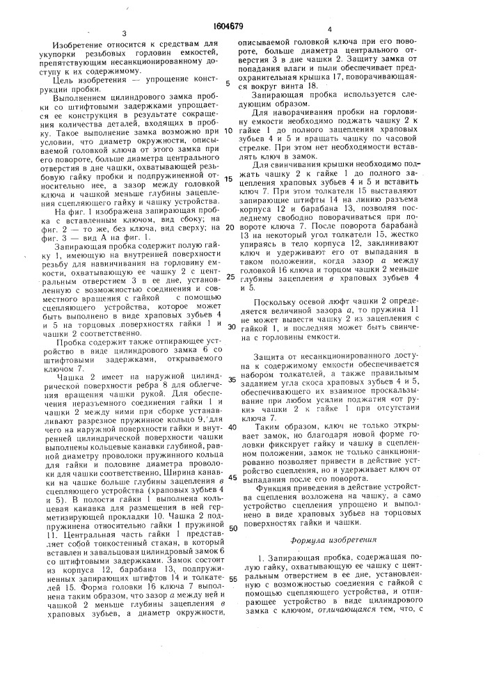 Запирающая пробка (патент 1604679)
