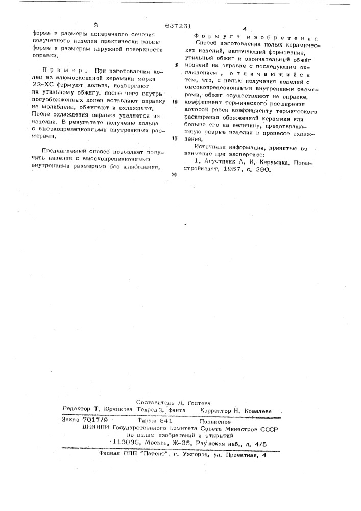 Способ изготовления полых керамических изделий (патент 637261)