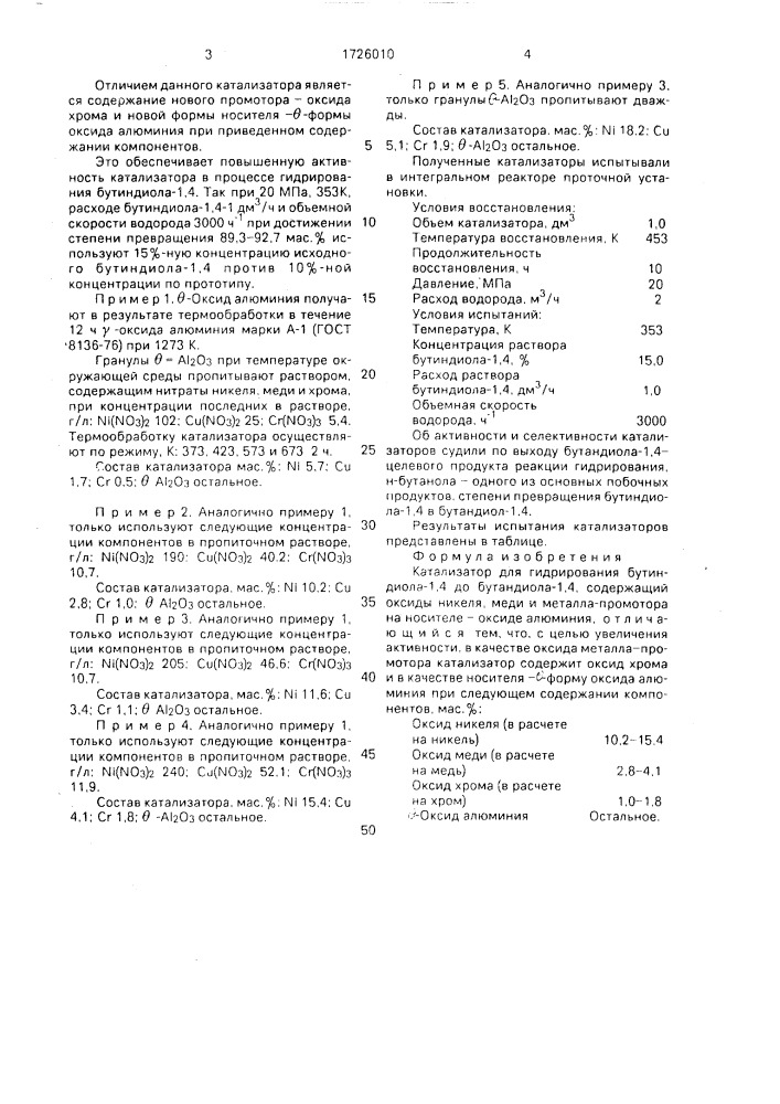 Катализатор для гидрирования бутиндиола-1,4 (патент 1726010)